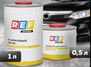 Лак REF Premium акриловый HS 2:1 1л+0,5л