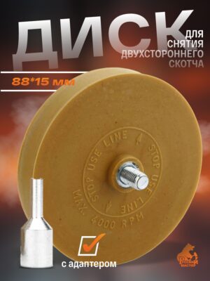 Диск для снятия липких лент d88мм, толщина 15мм с адаптером
